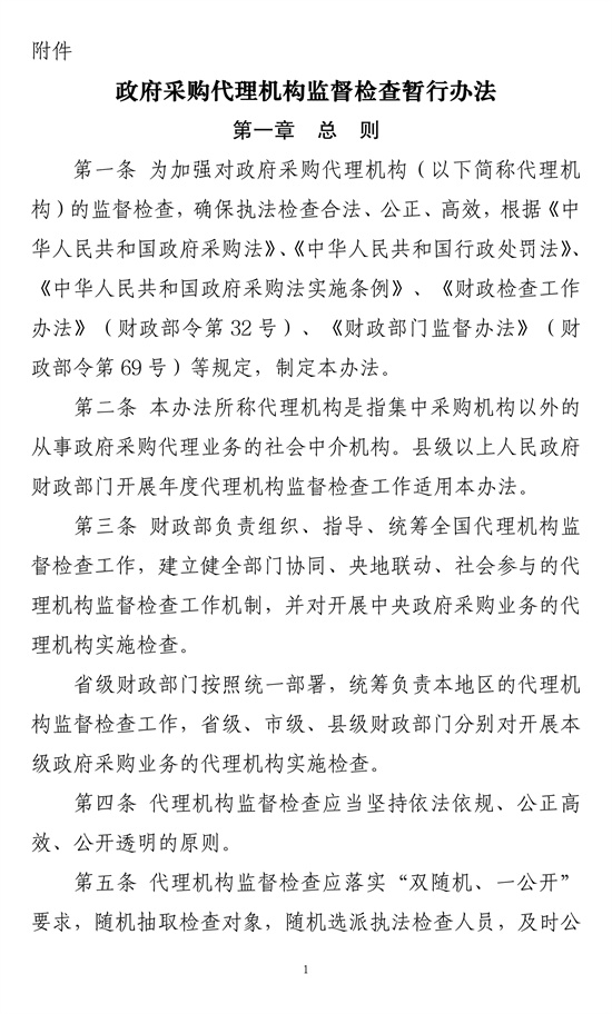 政府采购代理机构监督坚持暂行办法-1.jpg