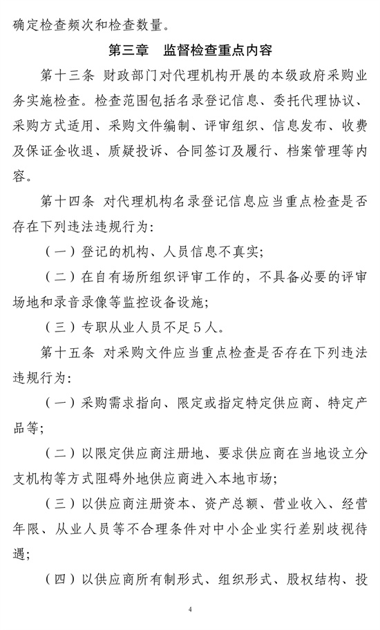 政府采购代理机构监督坚持暂行办法-4.jpg