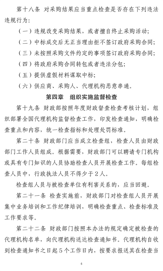 政府采购代理机构监督坚持暂行办法-6.jpg