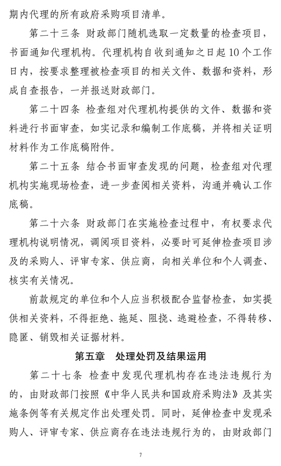 政府采购代理机构监督坚持暂行办法-7.jpg