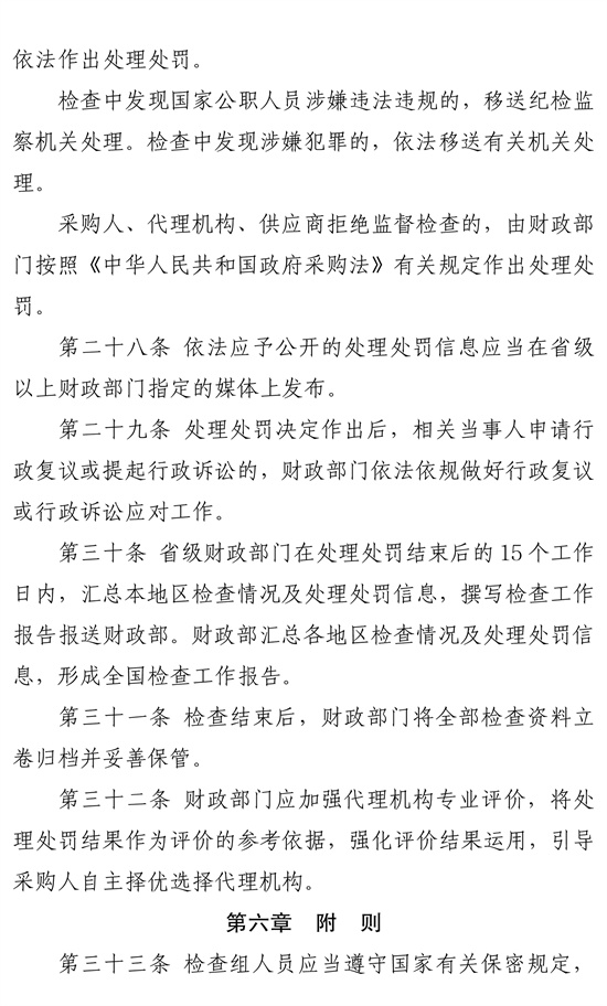 政府采购代理机构监督坚持暂行办法-8.jpg
