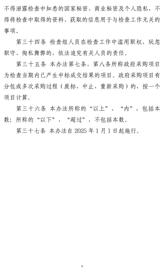 政府采购代理机构监督坚持暂行办法-9.jpg